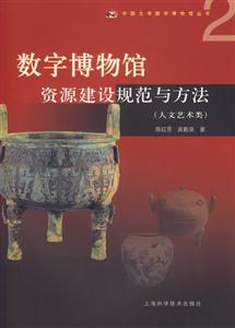 數(shù)字博物館資源建設(shè)規(guī)范與方法 數(shù)字博物館資源建設(shè)規(guī)范與方法