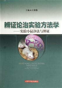 辨證論治實(shí)驗(yàn)方法學(xué)實(shí)驗(yàn)小鼠診法與辨證 辨證論治實(shí)驗(yàn)方法學(xué)實(shí)驗(yàn)小鼠診法與辨證