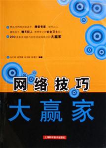 網絡技巧大羸家 網絡技巧大羸家