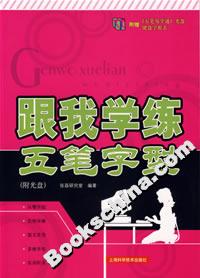 跟我學練五筆字型