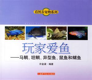 玩家愛魚馬鯛坦鯛異型魚鼠魚和囗魚 玩家愛魚馬鯛坦鯛異型魚鼠魚和囗魚