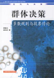 群體決策多數(shù)規(guī)則與投票悖論
