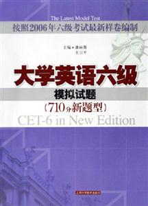 大學英語六級模擬試題 大學英語六級模擬試題