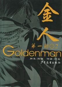 金人第一部之2 金人第一部之2