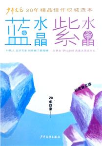 藍(lán)水晶紫水晶 藍(lán)水晶紫水晶