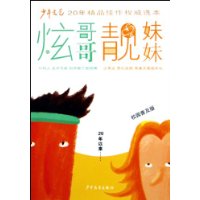 炫哥哥靚妹妹 炫哥哥靚妹妹