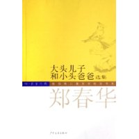 大頭兒子和小頭爸爸 大頭兒子和小頭爸爸