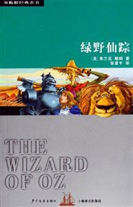 綠野仙蹤 綠野仙蹤