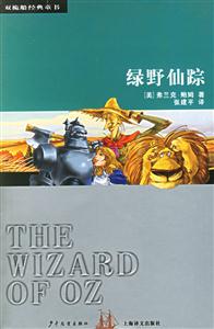 綠野仙蹤雙桅船經(jīng)典童書 綠野仙蹤雙桅船經(jīng)典童書