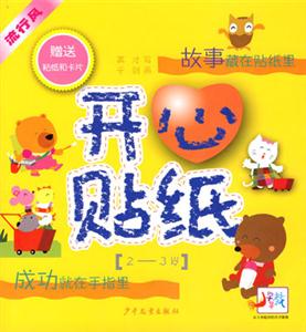 故事藏在貼紙里開心貼紙 故事藏在貼紙里開心貼紙
