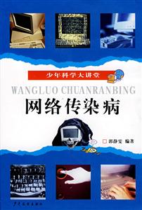 網(wǎng)絡(luò)傳染病 網(wǎng)絡(luò)傳染病