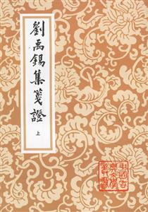 劉禹錫集箋證中國古典文學叢書 劉禹錫集箋證中國古典文學叢書