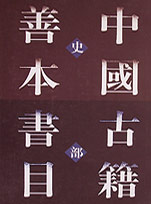 中國古籍善本書目 中國古籍善本書目