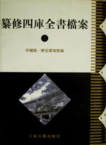 纂修四庫全書檔案 纂修四庫全書檔案