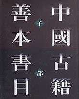 中國(guó)古籍善本書目子部