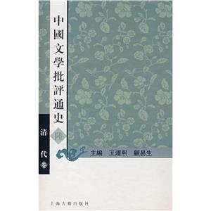 中國文學批評通史陸 中國文學批評通史陸