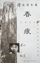 馮沅君小說春痕 馮沅君小說春痕
