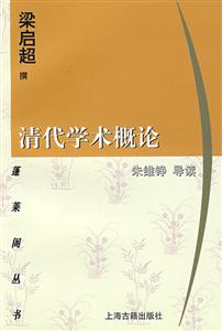 清代學術概論 清代學術概論
