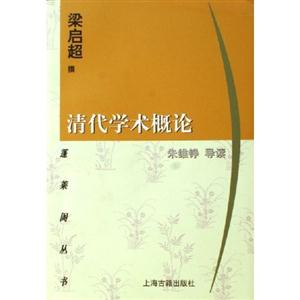 清代學(xué)術(shù)概論蓬萊閣叢書 清代學(xué)術(shù)概論蓬萊閣叢書