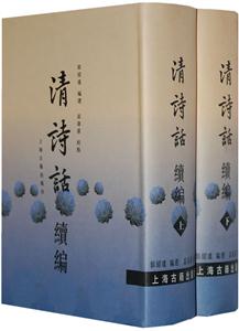 清詩話續(xù)編 清詩話續(xù)編