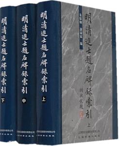 明清進士題名碑錄索引 明清進士題名碑錄索引
