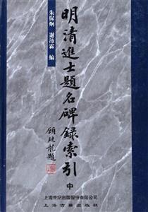 明清進(jìn)士題名碑h索引 明清進(jìn)士題名碑h索引