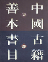 中國古籍善本書目集部 中國古籍善本書目集部
