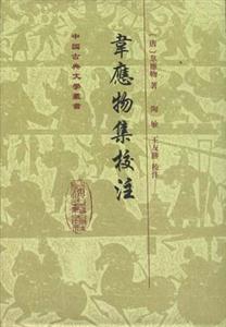 韋應(yīng)物集校注中國(guó)古典文學(xué)叢書 韋應(yīng)物集校注中國(guó)古典文學(xué)叢書