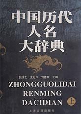 中國歷代人名大辭典[上下]