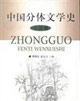 中國(guó)分體文學(xué)史 中國(guó)分體文學(xué)史