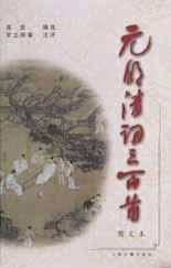 圖文本元明清詞三百首 圖文本元明清詞三百首