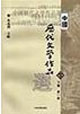 中國歷代文學作品選 中國歷代文學作品選