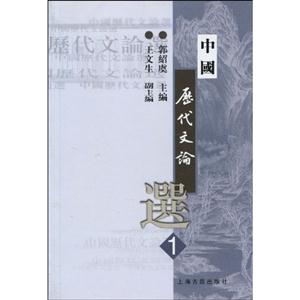 中國(guó)歷代文論選 中國(guó)歷代文論選