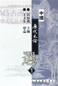 中國歷代文論選1 中國歷代文論選1