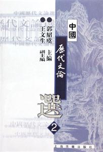 中國歷代文論選新版