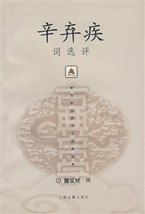 辛棄疾詞選評 辛棄疾詞選評