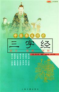 中醫養生診療三字經醫方配圖講解 中醫養生診療三字經醫方配圖講解
