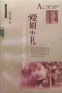 愛眉小扎 愛眉小扎