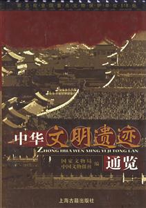 中華文明遺跡統覽 中華文明遺跡統覽