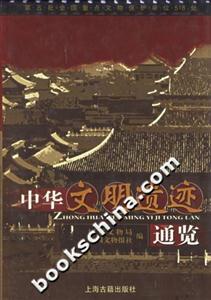 中華文明遺跡通覽 中華文明遺跡通覽