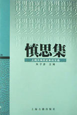 慎思集 慎思集