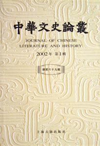中華文史論叢 中華文史論叢