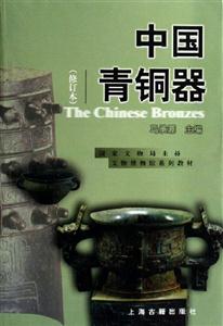 中國青銅器 中國青銅器