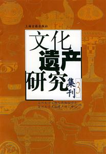 文化遺產研究集刊[第三輯]