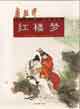 戴敦邦新繪全本紅樓夢 戴敦邦新繪全本紅樓夢