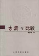 古典與比較 古典與比較