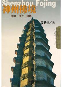 神州佛境 神州佛境