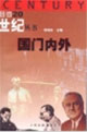 國門內(nèi)外目擊二十世紀(jì)叢書 國門內(nèi)外目擊二十世紀(jì)叢書
