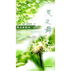 靈之舞圖文本情詞三百首 靈之舞圖文本情詞三百首