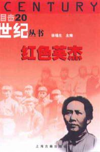 紅色英杰目擊二十世紀叢書 紅色英杰目擊二十世紀叢書